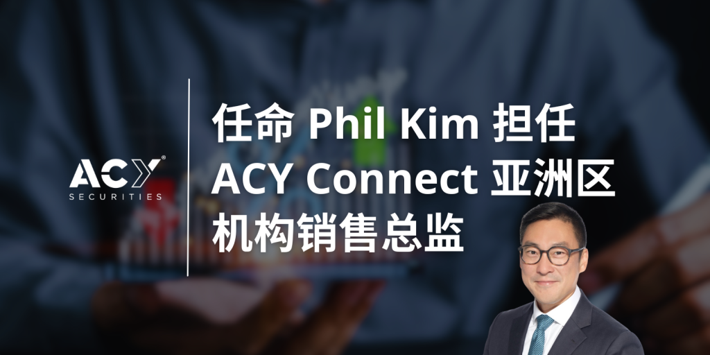 【ACY证券】任命Phil Kim担任ACY Connect亚洲区机构销售总监